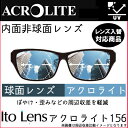 【やや薄型】アクロライト156 レンズ 単品販売 レンズ交換可能 イトー 内面非球面 レンズ1.56(2枚) UVカット機能付(4)