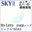 コンフル160AS SKYII レンズ 交換可能 イトー(伊藤光学) ブルーライトカット PCメガネ 非球面レンズ 1.60(2枚) スカイ2