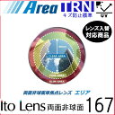 エリア 167 トランジェ レンズ 単品販売 フレーム 持ち込み 交換可能 度あり対応 イトー 両面非球面レンズ UVカット付（2枚）Area167