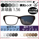調光レンズ フォト 156AS 単品販売 レンズ交換可能 イトー 非球面 レンズ 1.56(2枚) UVカット機能付 度付きレンズ