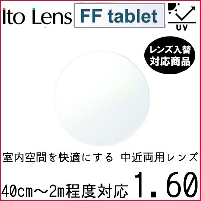 FF-tablet 1.60 ベーシック 中近両用 レンズ 単品販売 フレーム 持ち込み 交換可能 内面累進 イトーレンズ UVカット付（2枚）