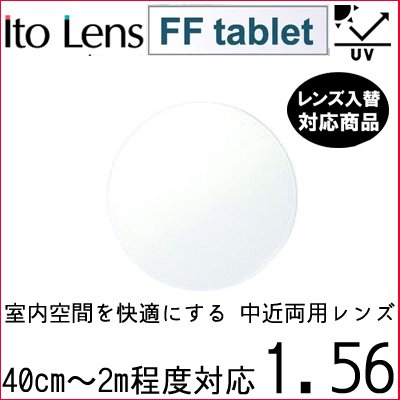 メーカー：イトーレンズ レンズ名：FF タブレット56 basic 屈折率：1.56 設計：内面累進設計 累進帯：21mm コート：標準CSコート（撥水+ハードマルチコート） ・オプション　TRNコート（標準+耐傷）・SKY2コート（ブルーライトカット） SKY2系のコートはマゼンダ色の反射になります。 UVカット：標準仕様 ※UVカット成分練り込みによりレンズが薄い青紫系に見えます 各種、お手持ちのフレームのレンズ入れ替えも承ります。 【　こちらのレンズには特殊コートが着けられます　】br> SKY2(ブルーライトカット）追加料金2500円 トランジェ（キズ防止）追加料金2500円 特殊コートを着ける場合、ご注文後に、料金に追加となります。