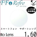 FF-i Refre 1.60 ベーシック 中近両用 サポートレンズ 単品販売 フレーム 持ち込み 交換可能 内面累進 イトー UVカット付（2枚） 1