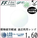 FF-Itec 1.60 ベーシック 遠近両用 眼精疲労軽減レンズ 単品販売 フレーム 持ち込み可能 内面累進 イトーレンズ UVカット付(2枚)