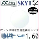 FF-Itec 1.60 ベーシック 遠近両用 PCレンズ 単品販売 フレーム 持ち込み 交換可能 内面累進 イトーレンズ UVカット付（2枚）