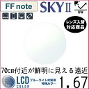 FF-note 1.67 ベーシック 中近両用 PCレンズ 単品販売 フレーム 持ち込み 交換可能 内面累進 イトーレンズ UVカット付（2枚）