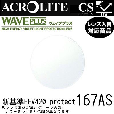アクロライト ウェイブプラス 167AS レンズ フレーム 持ち込みOK 度あり イトー 内面非球面レンズ HEV420 紫外線カット付（2枚）