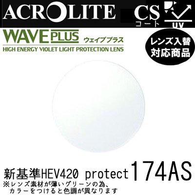 メーカー：イトーレンズ レンズ：ウェイブプラス174AS 屈折率：1.74 設計：内面非球面 コート：CSコート（撥水コート） ◆ UV400（紫外線）をほぼ100％カットし、さらには最近の研究で目への影響が明らかになった 400nm〜420nm間のHEV（High-Energy Violetlight）領域も大幅にカットする新基準の紫外線カットレンズです。 □ 新基準の紫外線吸収剤をレンズ素材に入れているため、無色透明でも、レンズは薄いグリーン系に見えます。 □ レンズ素材が薄いグリーン系のため、カラーを付けたとき、サンプルとは色調が異なる場合があります。 □ ブルーライト領域（380nm〜500nm）も一部減光しておりますが、液晶画面から放出されている最も強い450nm付近のブルーライトは軽減していません。 PC用メガネを希望される場合にはブルーライトカットオプションをお勧めします。 各種、お手持ちのフレームのレンズ入れ替えも承ります。 【ツーポイントフレームの注意点】 対応可能なツーポイントフレーム：レンズをネジとナットで固定する定番の作りのもの レンズの裏側からピンで挟みこんでいるもの、スリーポイントのもの、ネジで留めていないものは事前にフレームの詳細を添付の上お問い合わせください オプションで下記のコートをつけられます。 IRSKY2（近赤外線カット）＋3000円 SKY2（ブルーライトカット）＋2500円 SKY3（ブルーライトカット＋耐熱）＋2500円 エレガントコート（耐熱＋低反射）＋3500円 ネッツペック（眼精疲労防止）＋9000円 トランジェ（キズ防止）＋2500円