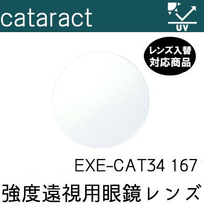 最強度遠視 白内障手術後 レンズ EXE CAT34 キャラタクトレンズ レンズ入替 UVカット付（2枚） 150