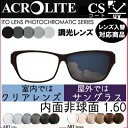調光レンズ アート 160 (2枚)単品販売 レンズ交換可能 イトー 球面 レンズ 1.60 UVカット機能付 度付きレンズ