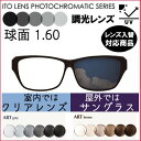 調光レンズ 単品販売 レンズ交換可能 イトー 球面 レンズ 1.60 アート 160 (2枚) UVカット機能付 度付きレンズ