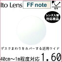 FF-note 1.60 ベーシック 中近両用 レンズ 単品販売 フレーム 持ち込み 交換可能 内面累進 イトーレンズ UVカット付（2枚）