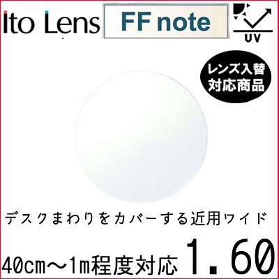 FF-note 1.60 ベーシック 中近両用 レンズ 単品販売 フレーム 持ち込み 交換可能 内面累進 イトーレンズ UVカット付(2枚) FF-note 1.60 ベーシック 中近両用 レンズ 単品販売 フレーム 持ち込み 交換可能 内面累進 イトーレンズ UVカット付(2枚)