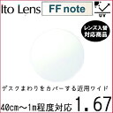 ガチャを引くとさらにお得!FF-note 1.67 ベーシック 中近両用 レンズ 単品販売 フレーム 持ち込み 交換可能 内面累進 イトーレンズ UVカット付(...
