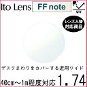 ガチャを引くとさらにお得!FF-note 1.74 ベーシック 中近両用 レンズ 単品販売 フレーム 持ち込み 交換可能 内面累進 イトーレンズ UVカット付(2枚)
