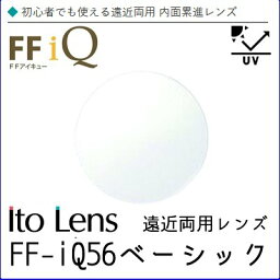 レンズ 単品販売 フレーム 持ち込み 交換可能 FF-IQ 56 ベーシック 遠近両用 内面累進 イトー 非球面レンズ UVカット付（2枚）