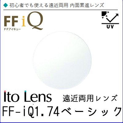レンズ 単品販売 フレーム 持ち込み 交換可能 FF-IQ 1.74 ベーシック 遠近両用 内面累進 イトー 非球面レンズ UVカット付(2枚)