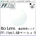 FF-Itec 1.60 ベーシック 遠近両用 レンズ 単品販売 フレーム 持ち込み 交換可能 内面累進 イトーレンズ UVカット付（2枚）