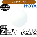 ガチャを引くとさらにお得!ジェネラックスHG 160 デスクレンズ 近々 単品販売 交換用メガネレンズ 交換可能 内面累進 HOYAレンズ UVカット付(2枚)