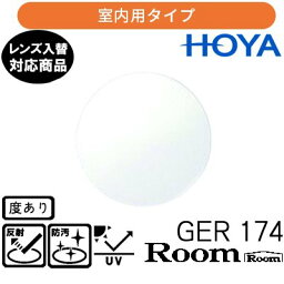 ジェネラックスHG 174 ルーム 単品販売 交換用メガネレンズ 交換可能 内面累進 HOYAレンズ UVカット付（2枚）