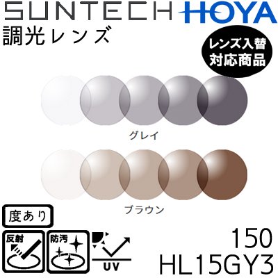 調光レンズ 1.50球面 HOYAサンテック メガネ 他店購入フレームOK （2枚） UVカット機能付 度付きレンズ