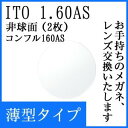 【薄型】イトー 非球面レンズ1.60 コンフル160AS【撥水コート付!】(2枚)