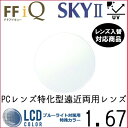 FF-IQ 1.67 ベーシック 遠近両用 PCレンズ 単品販売 フレーム 持ち込み 交換可能 内面累進 イトーレンズ UVカット付（2枚）