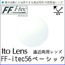 FF-Itec 56 ベーシック 遠近両用 レンズ 単品販売 フレーム 持ち込み 交換可能 内面累進 イトーレンズ UVカット付(2枚)(4)