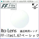 FF-itec 1.67 ベーシック 遠近両用 レンズ 単品販売 フレーム 持ち込み 交換可能 内面累進 イトーレンズ UVカット付（2枚）