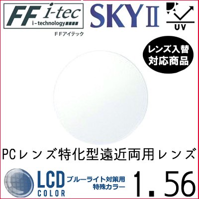 メーカー：イトーレンズ レンズ名：FFiQtec56(ワイド型) 屈折率：1.56 設計：内面累進設計 累進帯：11mm・13mm・15mm コート： ・SKY2コート（ブルーライトカット） SKY2系のコートはマゼンダ色の反射になります。...