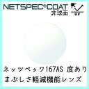 レンズ 単品 フレーム 持ち込み可能 ネッツペック 167AS 度あり対応 レンズ イトー 非球面レンズ まぶしさ軽減 UVカット付（2枚）