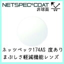 レンズ 単品販売 フレーム 持ち込み 交換可能 ネッツペック 174AS 度あり対応 イトー 非球面レンズ まぶしさ軽減 UVカット付(2枚)