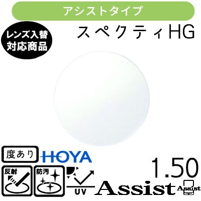 メーカー：HOYA　（ホーヤ） レンズ名：スペクティーHGアシスト 1.50 屈折率：1.50 設計：内面アシスト設計 コート：標準VPコート オプション　SKTコート（標準+耐傷） 各種、お手持ちのフレームのレンズ入れ替えも承ります。 【ツーポイントフレームの注意点】 対応可能なツーポイントフレーム：レンズをネジとナットで固定する定番の作りのもの レンズの裏側からピンで挟みこんでいるもの、スリーポイントのもの、ネジで留めていないものは事前にフレームの詳細を添付の上お問い合わせください