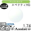 スペクティー HG アシスト 1.74 HOYA 単品販売 交換用メガネレンズ 交換可能 内面累進 HOYAレンズ UVカット付(2枚)(4)