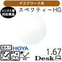 スペクティー HG デスク 1.67 HOYA 単品販売 交換用メガネレンズ 交換可能 内面累進 HOYAレンズ UVカット付（2枚）