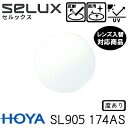 HOYA SL905 VS セルックス905 単品 レンズ交換可能 非球面レンズ 1.74AS 非球面設計 度あり UVプロテクト標準装備（2枚）