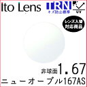 【薄型レンズ】ニューオーブル 167AS トランジェ レンズ 単品販売 フレーム 持ち込み 交換可能 度あり対応 イトー 非球面レンズ UVカット付(2枚)