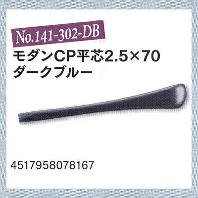 【クリックポスト対応】メガネの耳あて　モダンCP（平芯）【先セル】No141-302-DB　パッケージなし