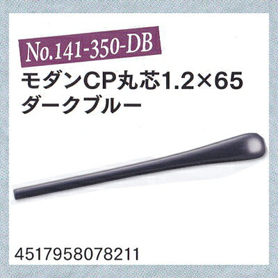 【クリックポスト対応】メガネの耳あて　モダンCP（丸芯）【先セル】No141-350-DB　パッケージなし