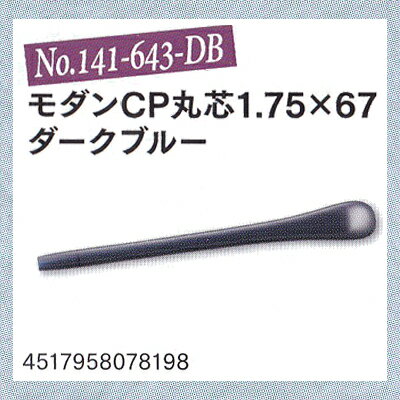 【クリックポスト対応】メガネの耳あて　モダンCP（丸芯）【先セル】No141-643-DB　パッケージなし