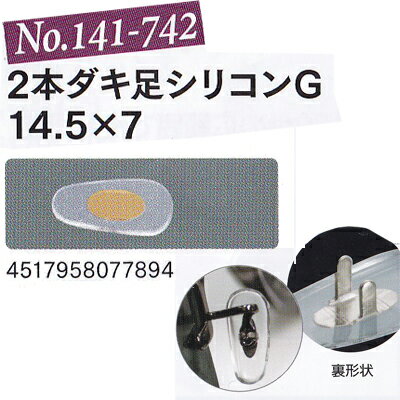 2本ダキ足シリコンG14.5×7　サンニシムラ メガネの鼻パット　141-742 　1ペア 定形外対応