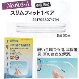 【クリックポスト対応】メガネの耳あて補助パーツ「スリムフィット」603-A（クリア）