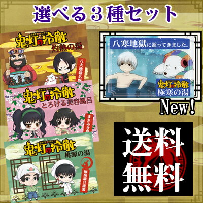 講談社「鬼灯の冷徹」グッズ　入浴剤選べる3種セットクリックポスト送料無料！