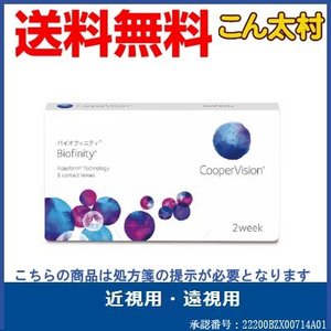 バイオフィニティ 6枚入 定形外郵便なら 送料無料！ コンタクトレンズ コンタクト 2週間使い捨て 2week クーパービジョン