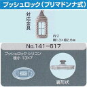 サンニシムラ製　メガネの鼻パット 1ペア　定型外対応 プッシュロック（プリマドンナ式）　141-617