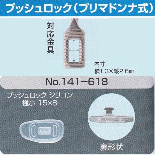 サンニシムラ製　メガネの鼻パット 1ペア　定型外対応 プッシュロック（プリマドンナ式）　141-618