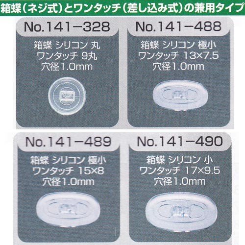 サンニシムラ製　メガネの鼻パット 1ペア　定型外対応　ネジ式、差し込み式兼用タイプ　141-328 141-488 141-489 141-490