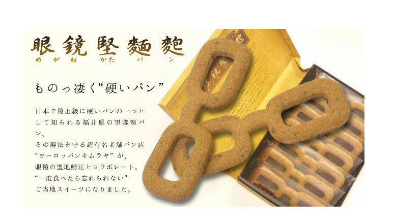 【日本で一番硬いパン】 メガネ堅パン5枚セット 眼鏡堅麺麭 軍隊堅パン ヨーロッパンキムラヤ×鯖江 コラボモデルのサムネイル