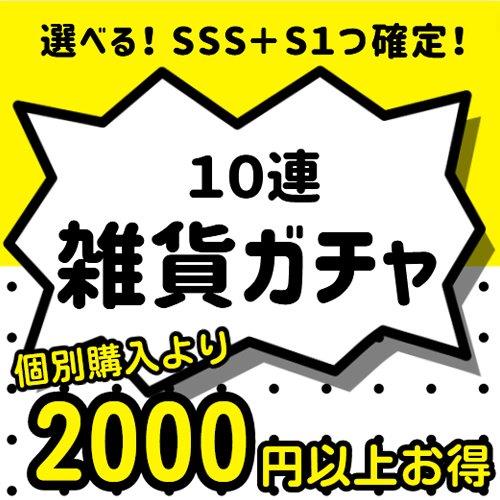 SSSとSが各ひとつ選べる！ 雑貨ガチャ10連 最高レアリティが確定のスペシャルガチャ