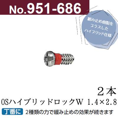 OSハイブリッドロック 1.4×2.8 クリックポスト対応 丁番用ネジ ± 樹脂つきネジ 修理 2本 ゴールド シルバー 951-686 957-696